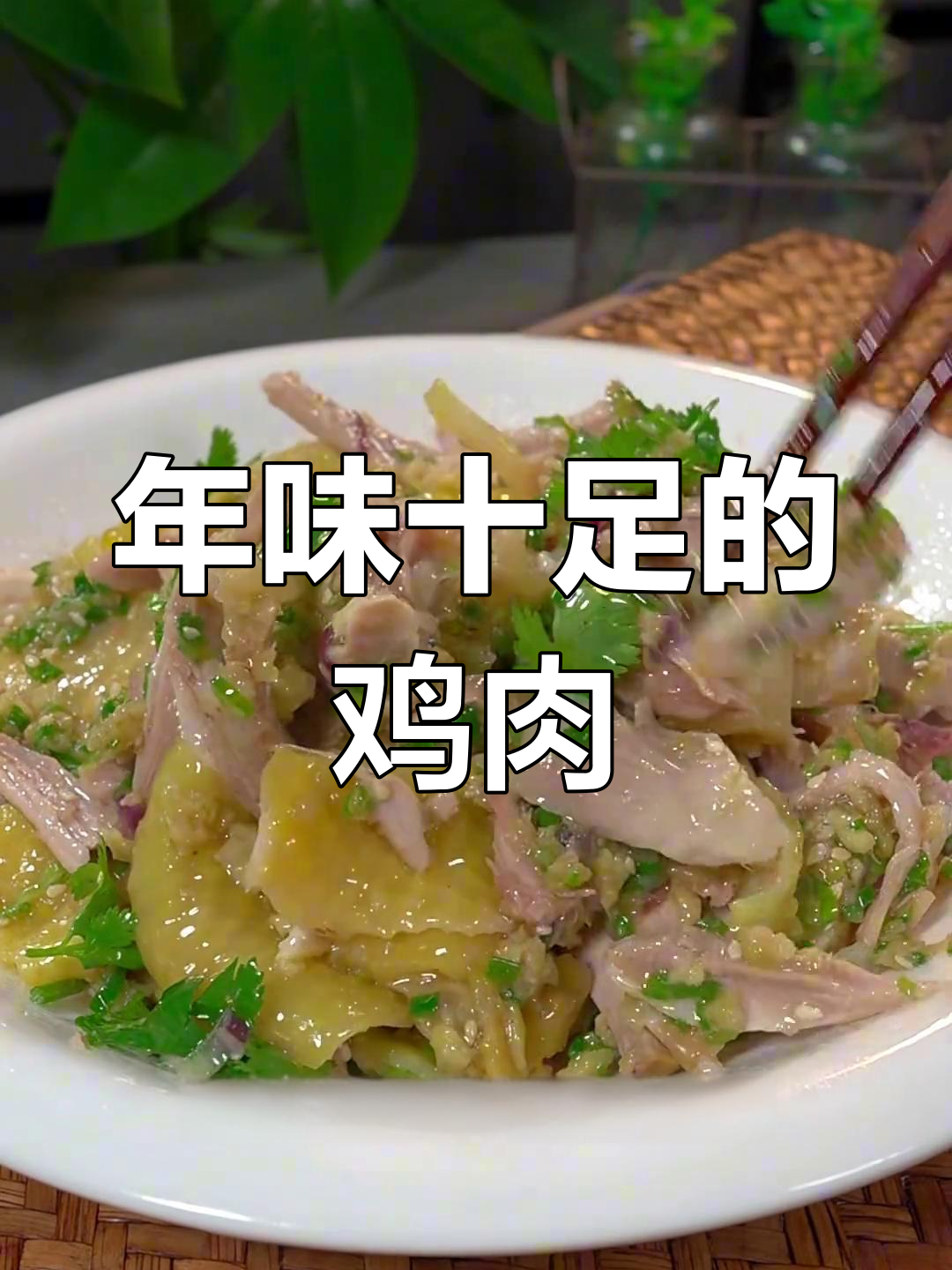 葱油手撕鸡,香气扑鼻,过年必备美味!