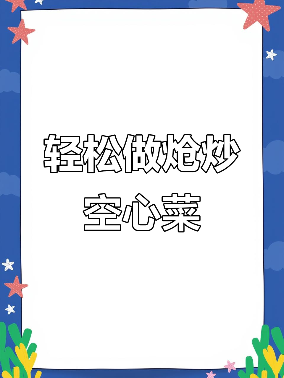 3分钟搞定炝炒空心菜,简单又美味