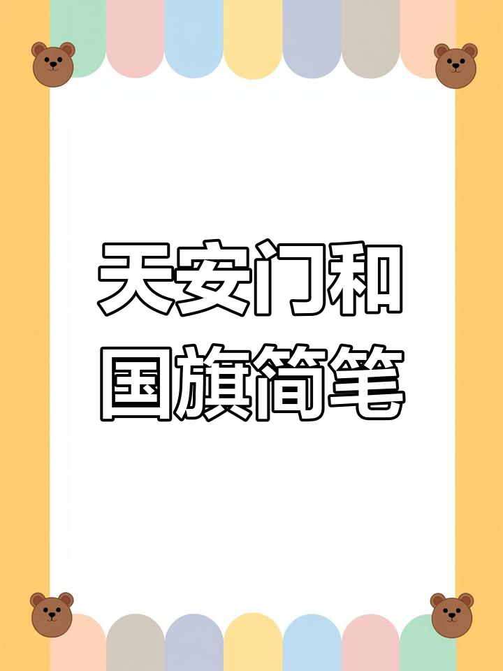 一学就会的天安门与国旗简笔画,轻松表达爱国心