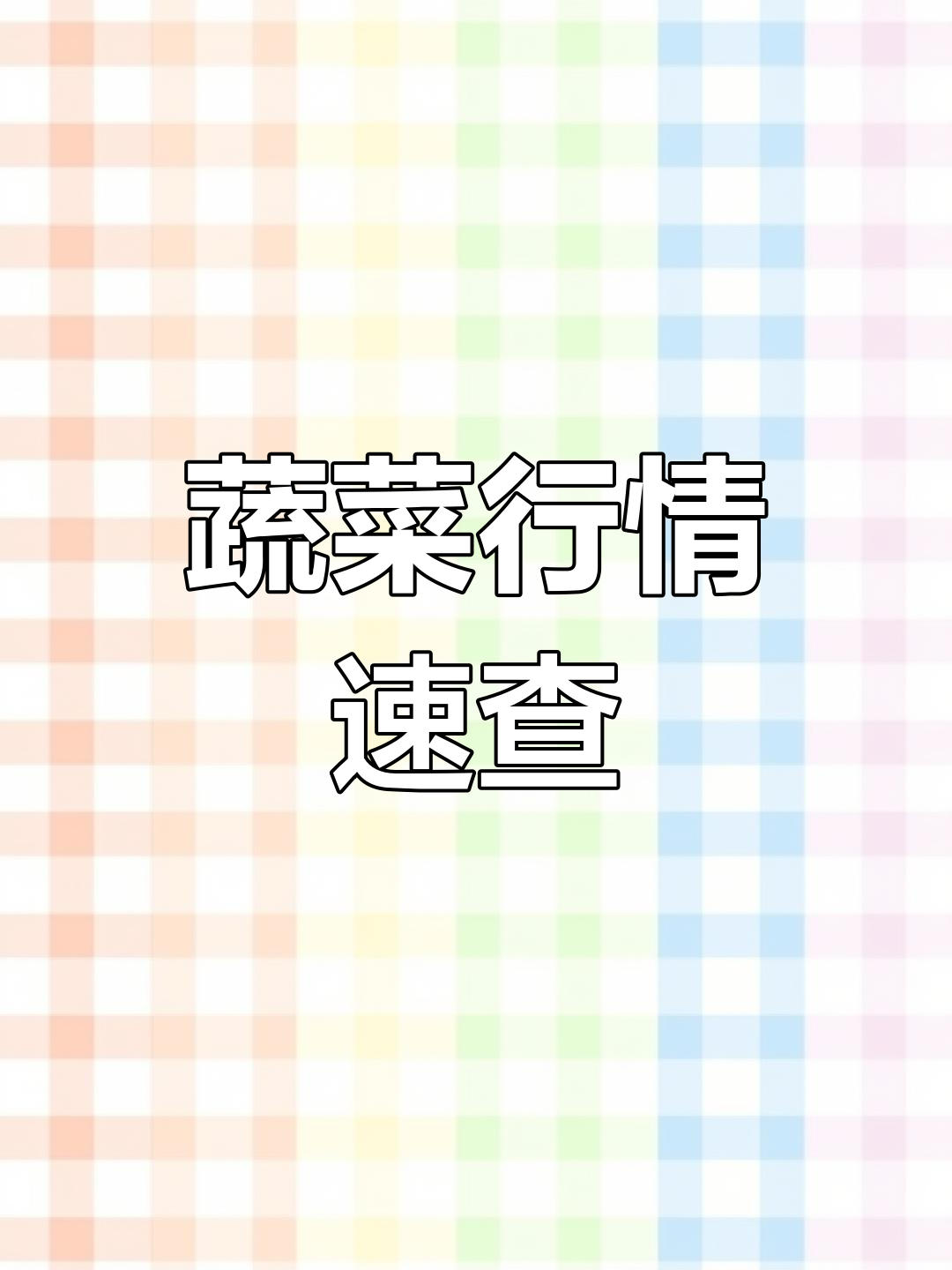 蔬菜价格大揭秘!你那边多少钱一斤?