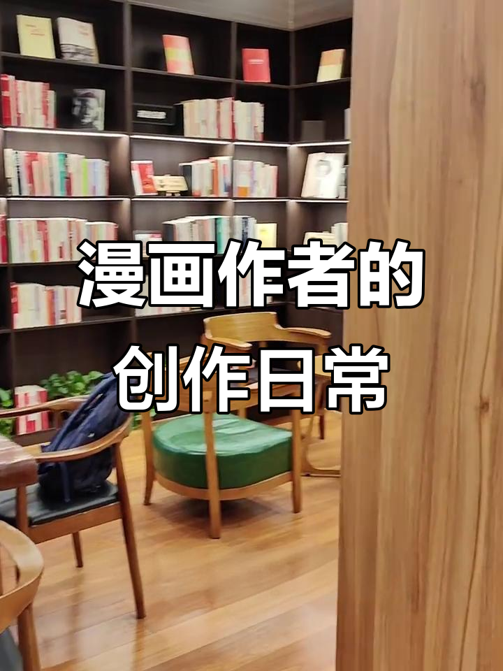 漫画作者赶稿日常:折叠键盘、免费书店与麻辣烫的完美搭配