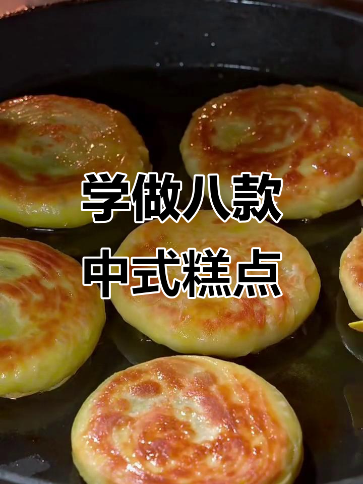 八种中式糕点做法大揭秘,豆沙酥饼最受欢迎