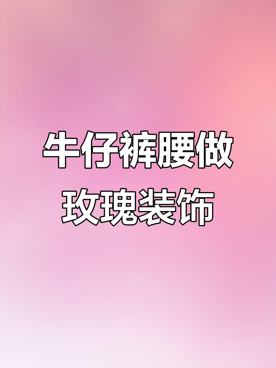 利用牛仔裤腰打造超简单玫瑰装饰,包包、头饰任你选