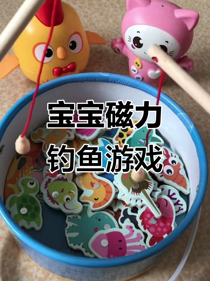儿童磁性钓鱼玩具，趣味早教益智训练，宝宝动手钓各种海洋生物