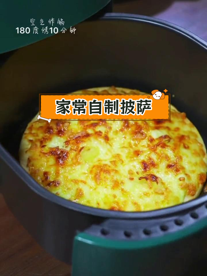 轻松在家做披萨,180度烤十分钟搞定