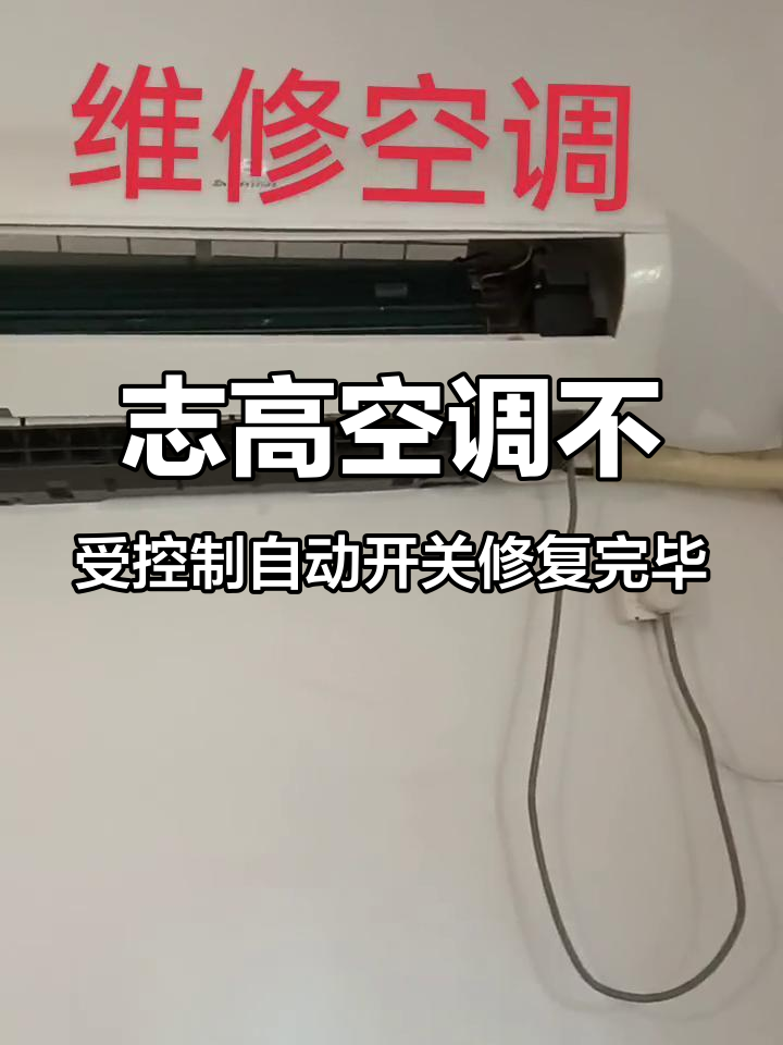 志高空调不受控制自动开关修复完毕