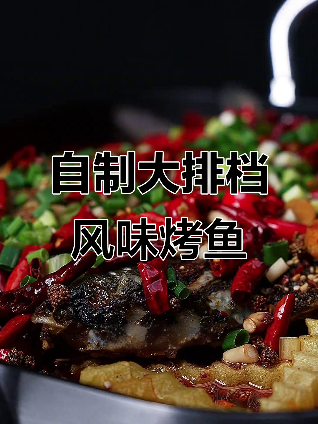 聚会必备!麻辣烤鱼轻松搞定,外酥里嫩超有味