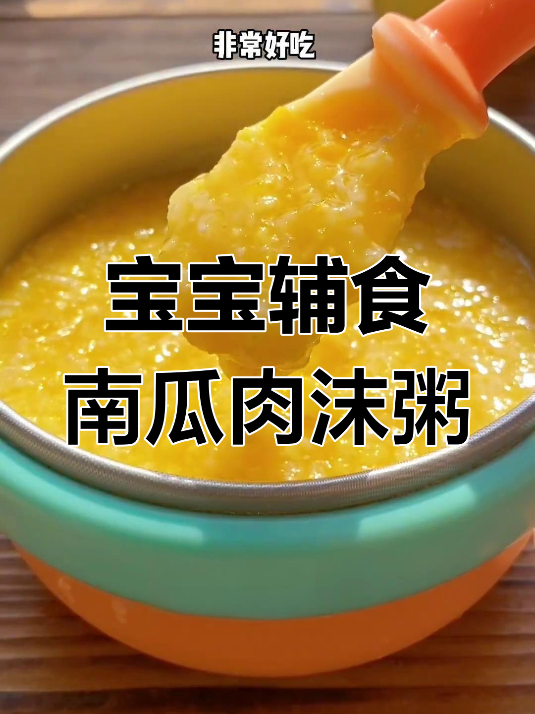 南瓜山药肉沫粥,营养满分宝宝最爱