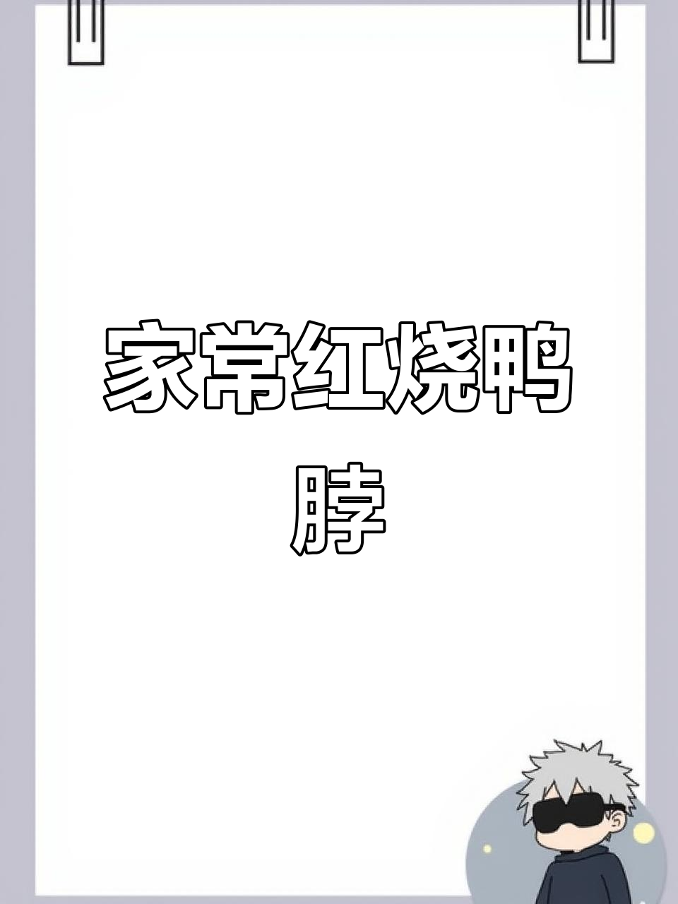 红烧鸭脖家常做法,香辣软烂超下饭