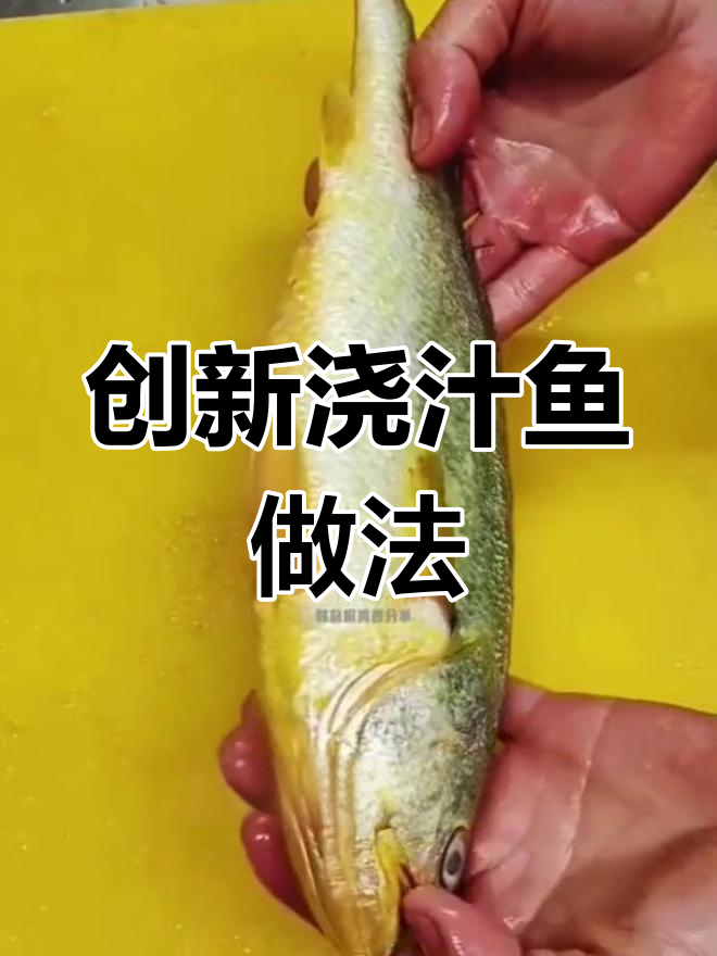 创意浇汁鱼,厨师也能做得好