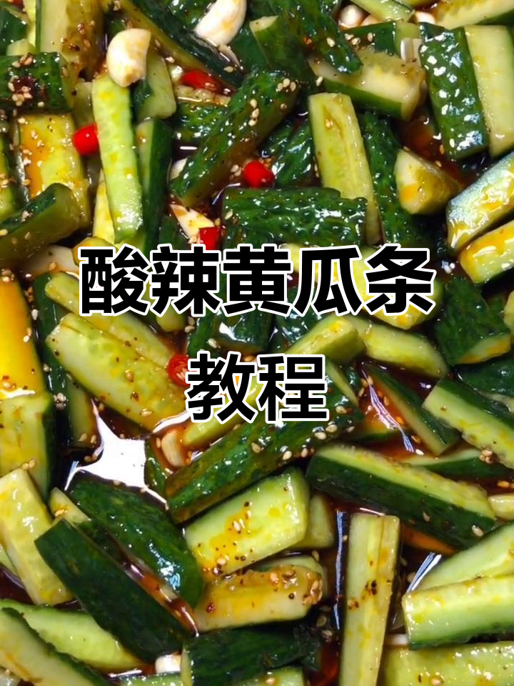 酸辣黄瓜条，简单又过瘾的早餐凉拌菜
