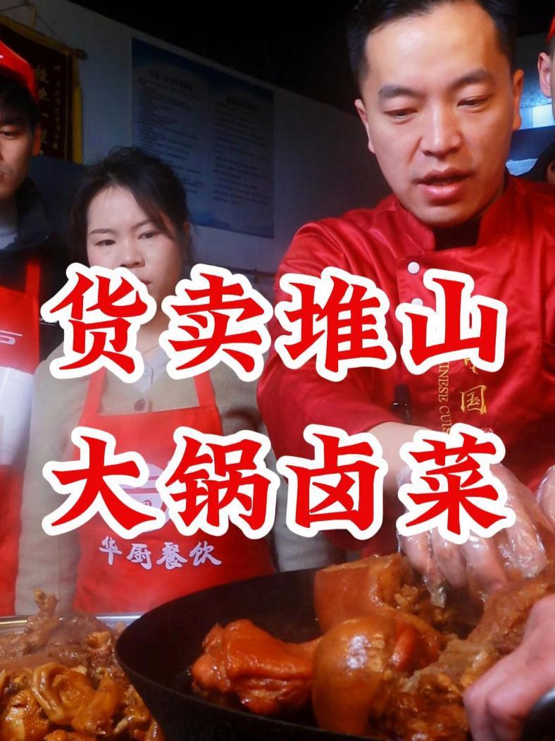 大锅卤菜为什么能火,主要就是有烟火气 老话说:货卖堆山,摆摊货不一定要多,但是至少要看上去