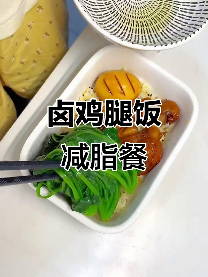 上班族减脂午餐，卤鸡腿饭来啦！