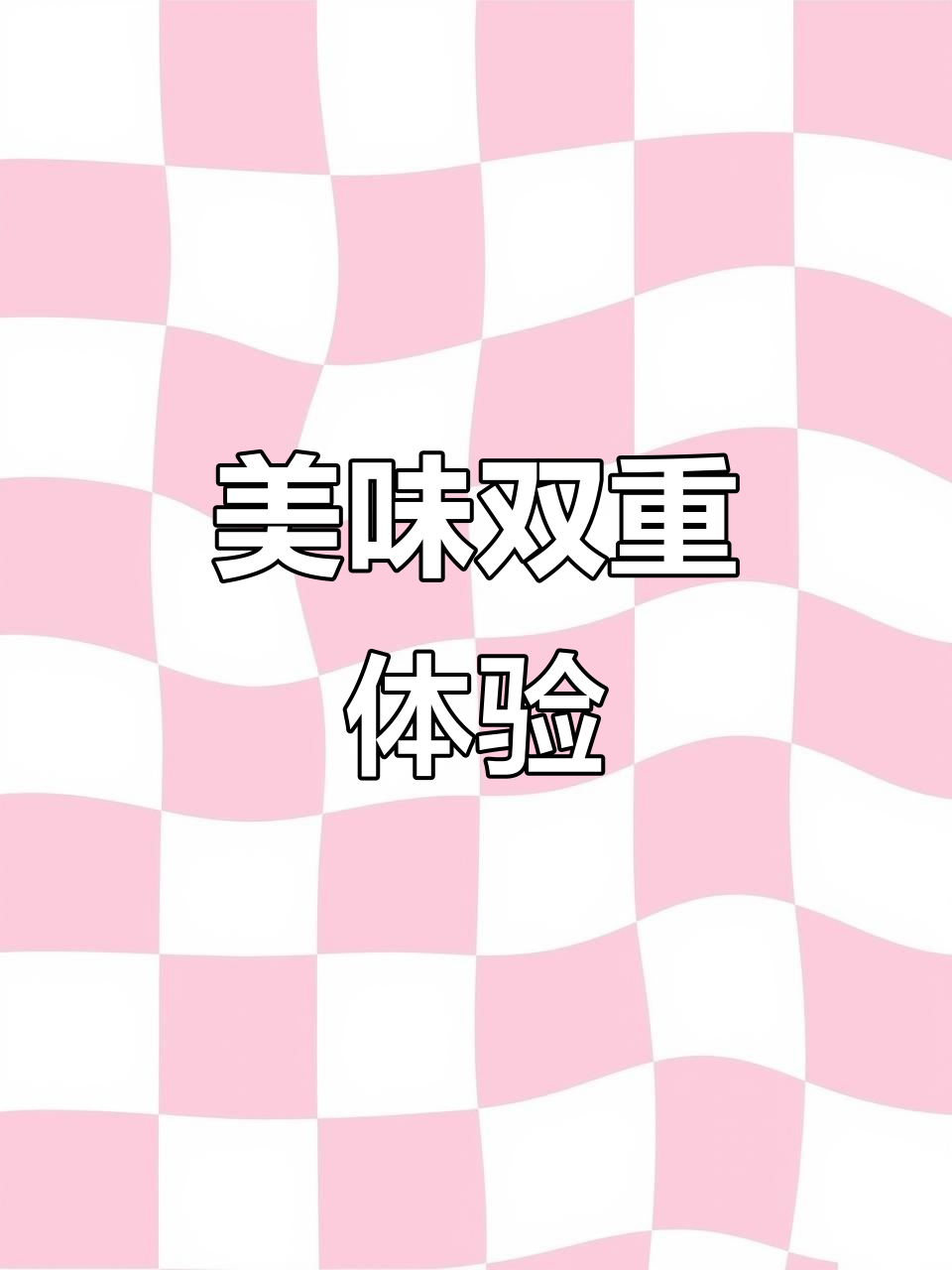 经典口感,外脆内软,棉花糖与蛋糕完美结合!