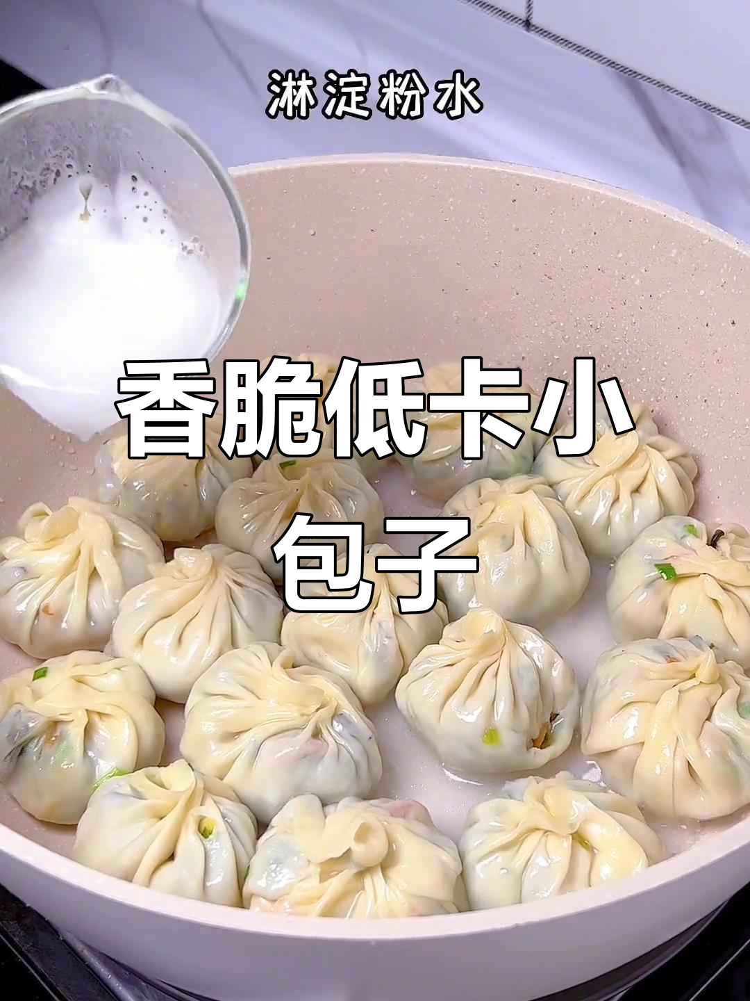 低卡素馅拇指生煎包,外脆内嫩超好吃