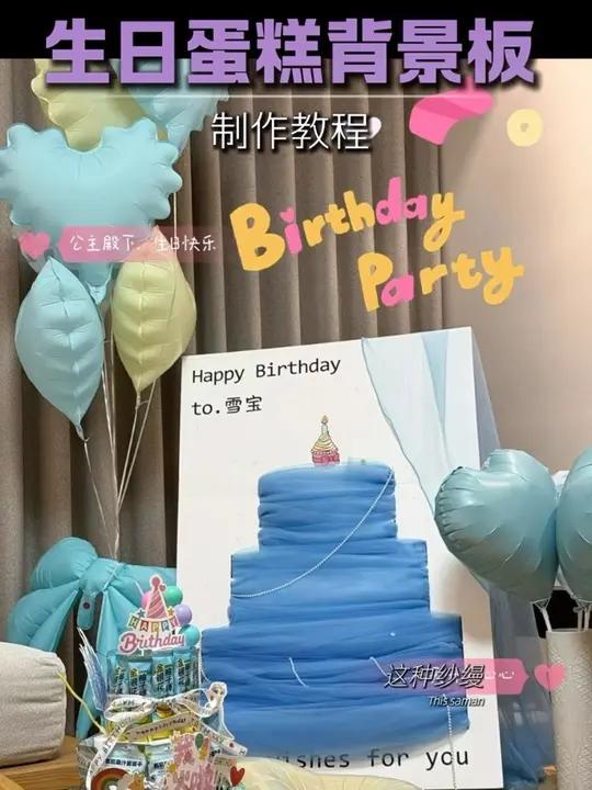 孩子生日仪式背景板怎么做?孩子生日怎么布置?纱缦蛋糕背景板最近很火,做起来简单还出片#孩子