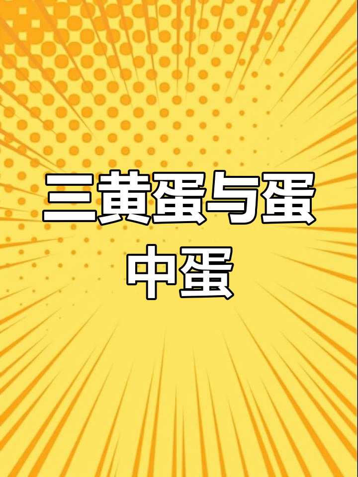 蛋中蛋现象揭秘:母鸡输卵管异常导致