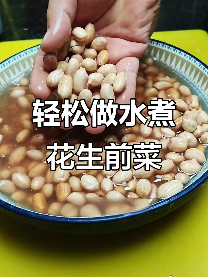 水煮花生,泡水后更美味!芹菜萝卜拌一拌,口感超赞