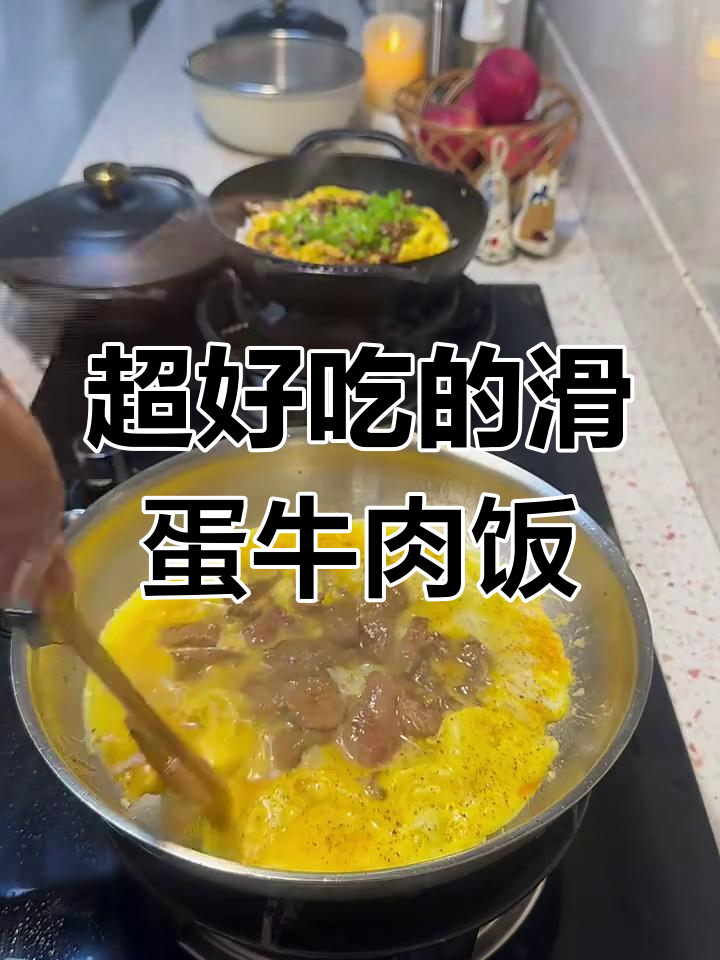滑蛋牛肉饭,炒出满满幸福感!