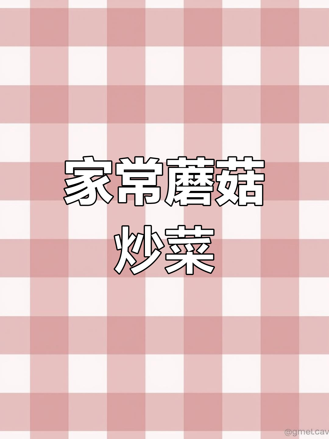 简单家常蘑菇炒青菜,春天味道满分!