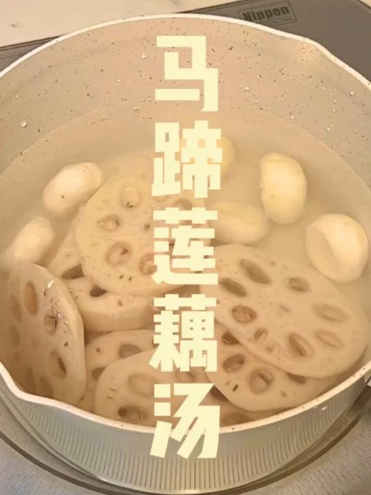 马蹄莲藕汤这样做非常美味哦