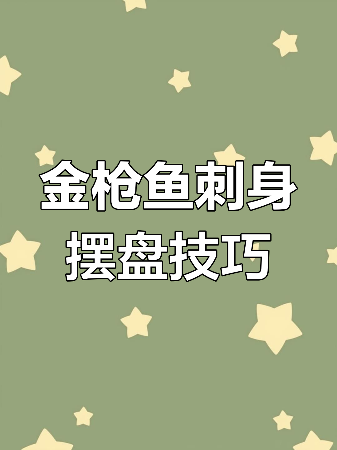 蓝鳍金枪鱼刺身与玉子烧的完美搭配,摆盘教程来啦!