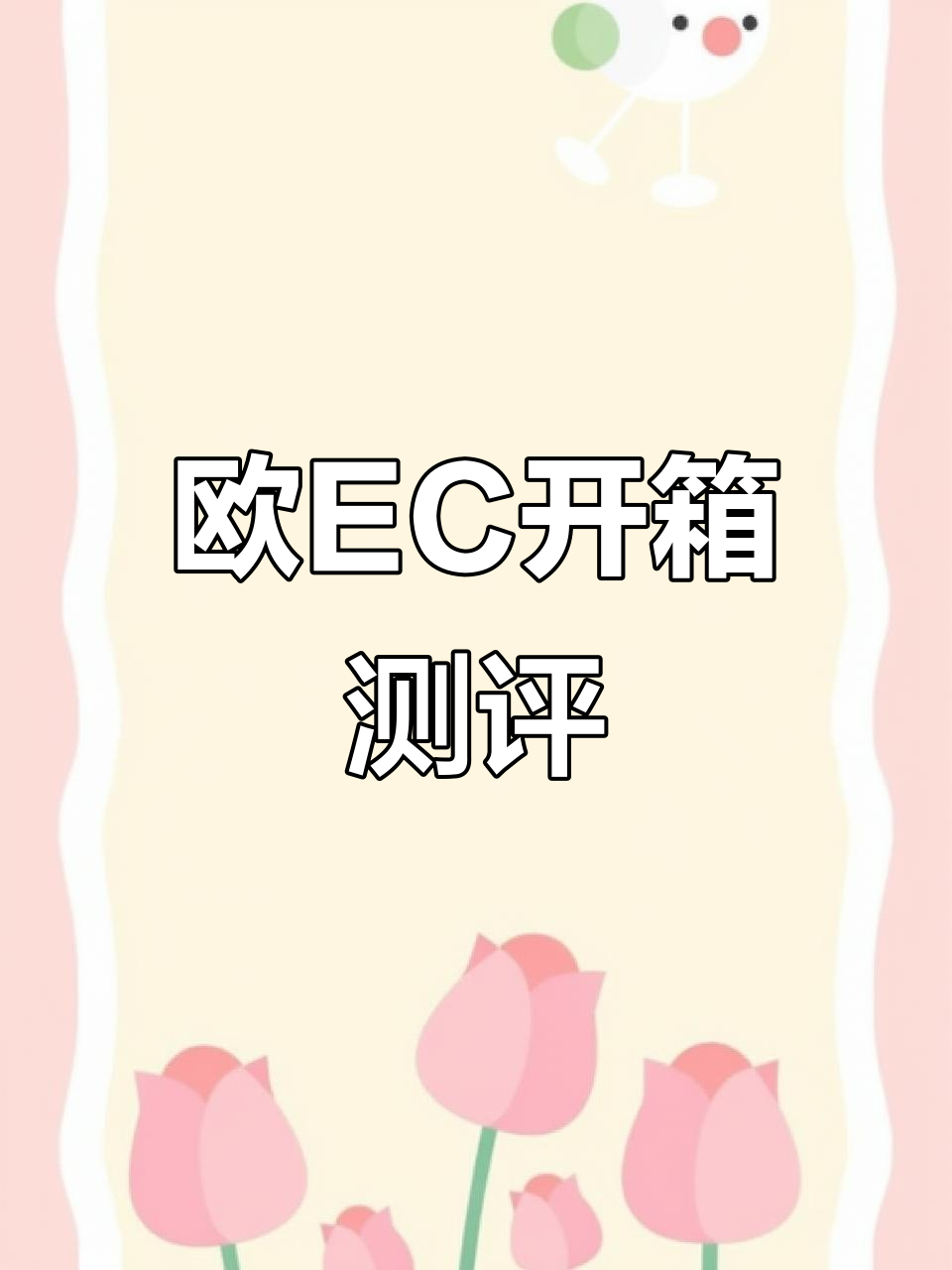 欧一西开箱:德芙尔林丝滑如巧克力,水感十足
