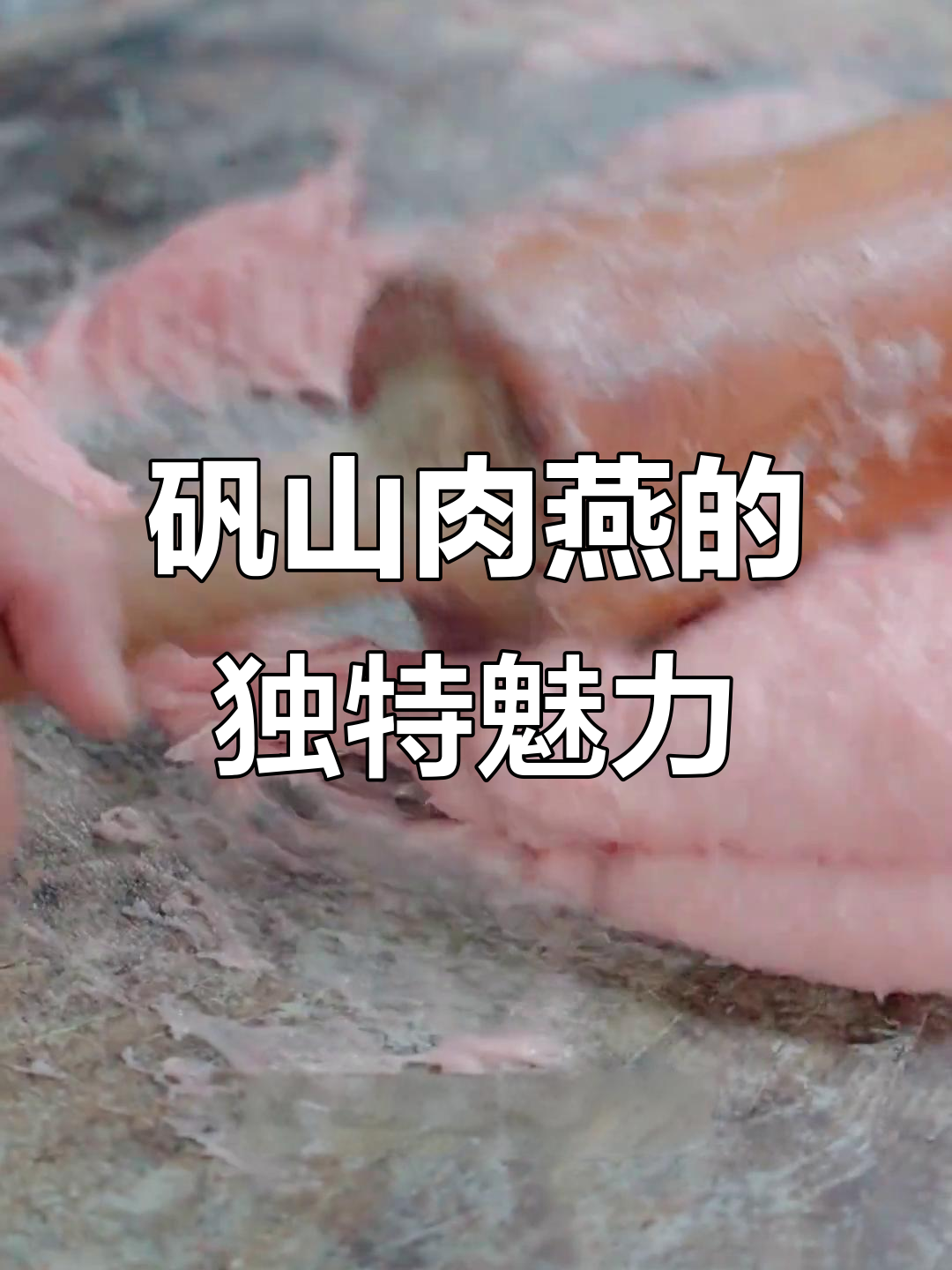 矾山肉燕比馄饨更脆爽,口感劲道十足!