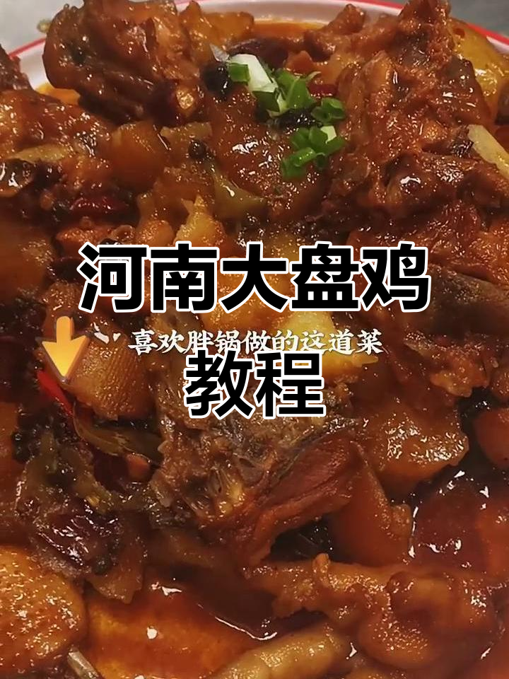 河南特色大盘鸡,中小饭店必备招牌菜