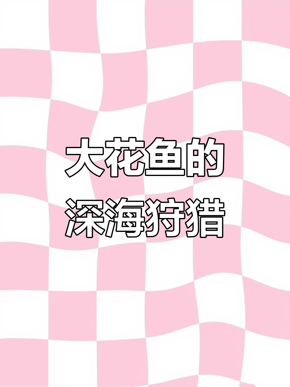 深海猎食:大花鱼捕杀小鱼,逃入漩涡成巨型猛兽