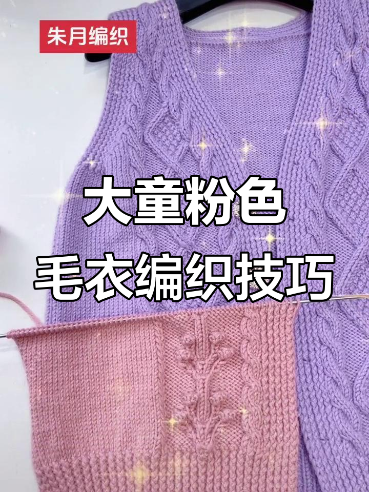 12岁女孩大码粉色毛衣,六十七针织法详解