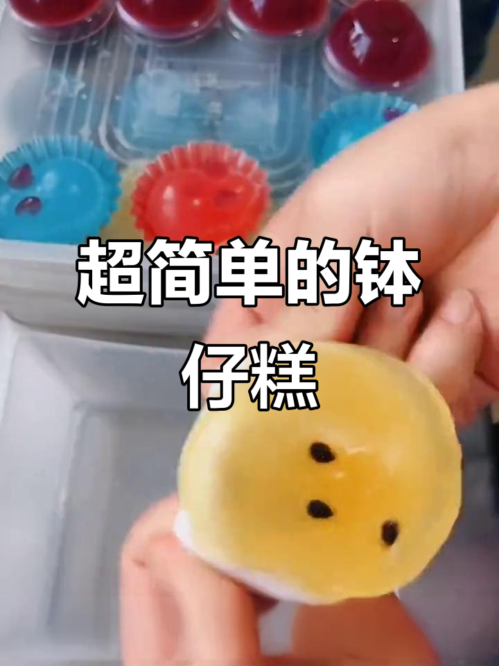 轻松做钵仔糕,简单又美味!