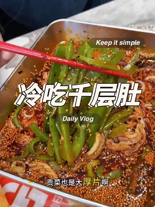 冷吃千层肚贡菜 新鲜脆嫩!