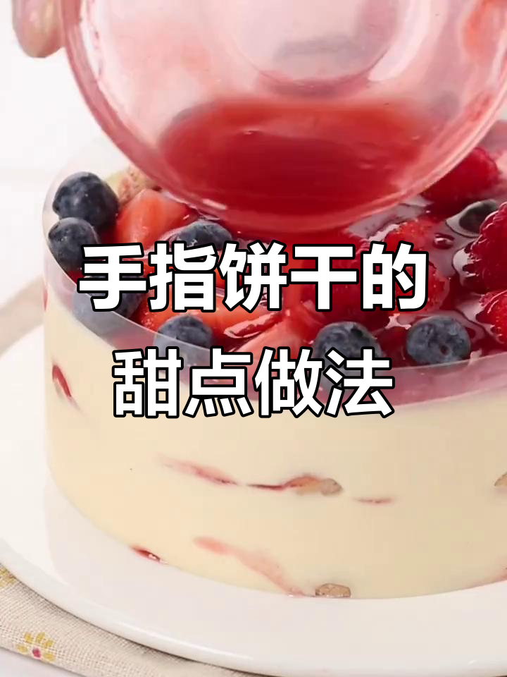 手指饼干也能做甜品,草莓酱和提拉米苏液搭配超惊艳