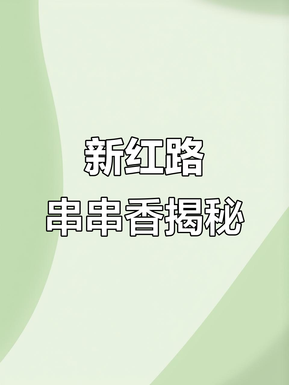 成都新红路隐藏串串香,冷锅变红锅的惊喜体验