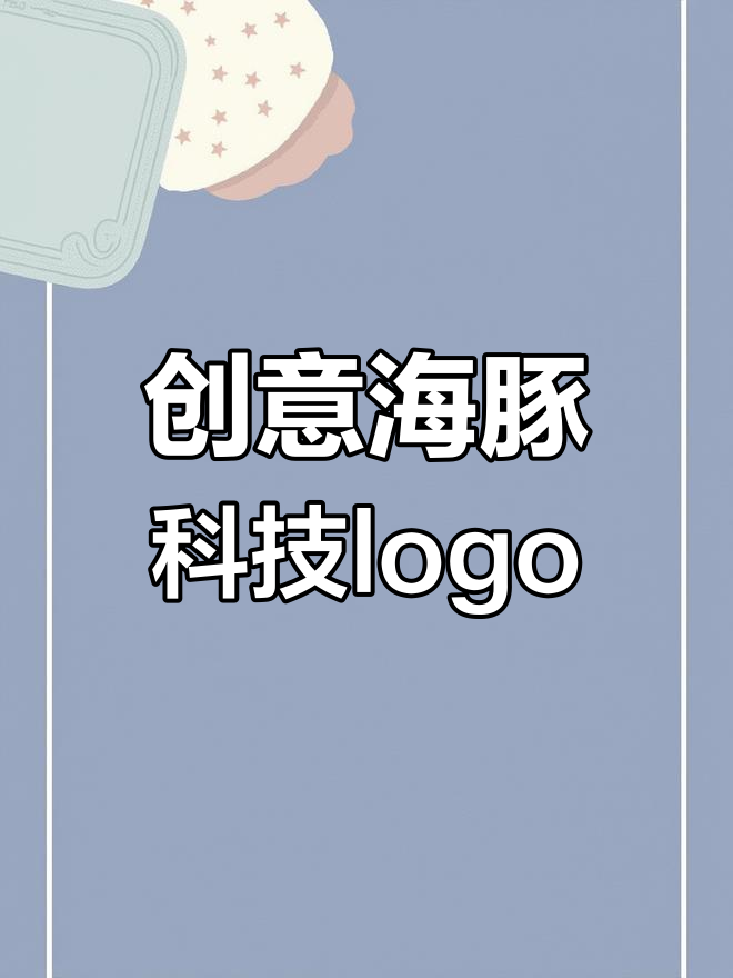 海豚形象与数据融合的科技logo设计