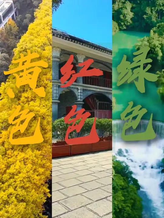 跟着颜色,爱上贵州,这才是中国最美调色板 #2026全国两会 #秘境贵州 #春山爽居花海畅
