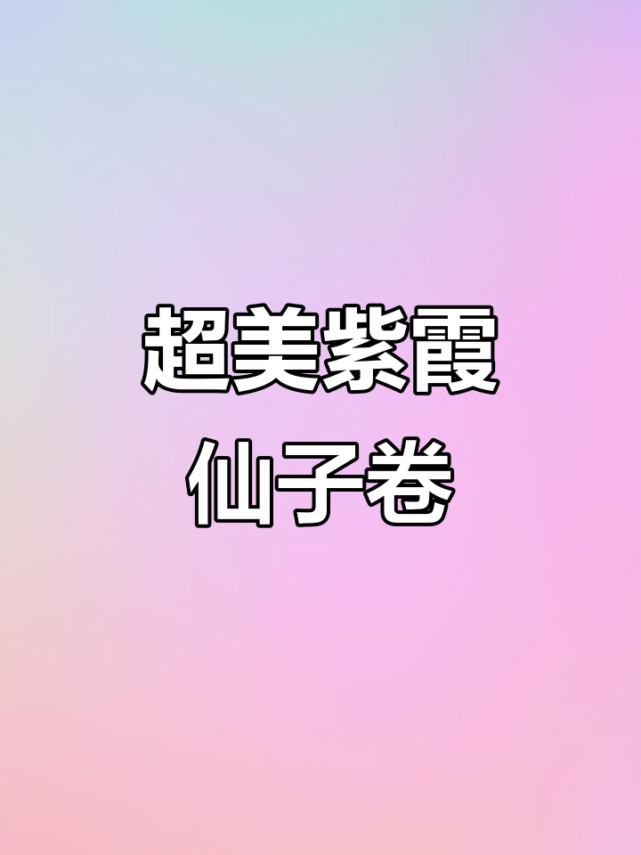 紫霞仙子卷，颜值爆表！寿司海苔与各种食材完美搭配