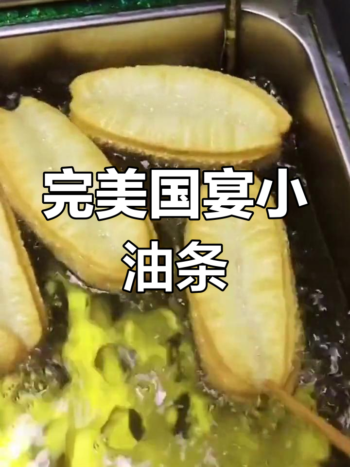 国宴油条制作秘籍,酥脆可口,配方全揭晓