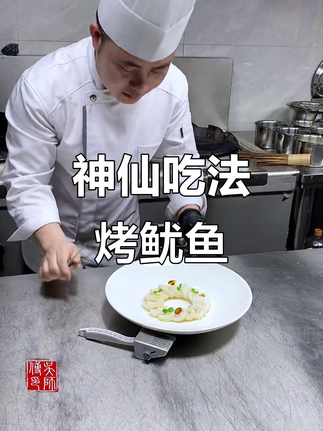 鱿鱼新做法,鲜香又美味!