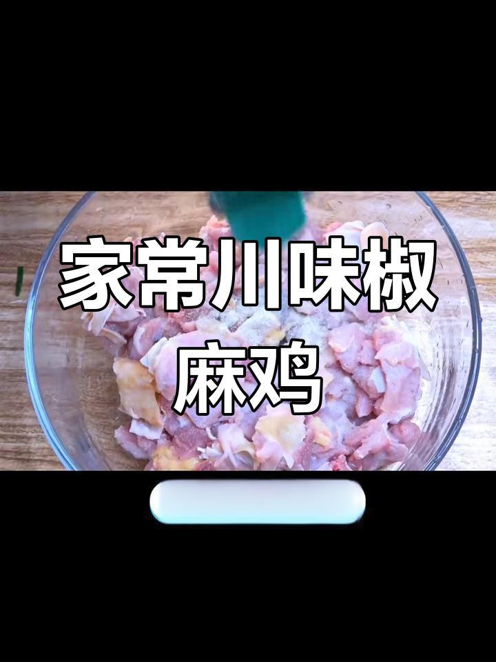 四川椒麻鸡,家常下饭新风味!