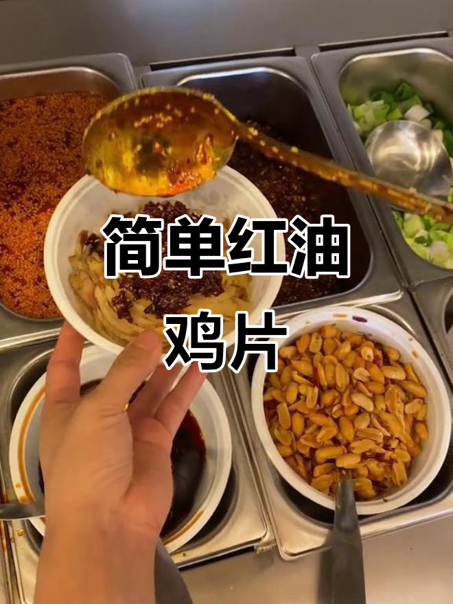 红油鸡片轻松做，川味十足！