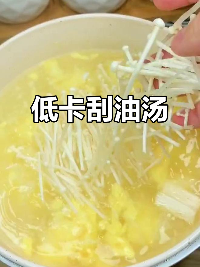 减脂期最爱喝的刮油汤,金针菇白菜搭配鸡蛋更美味