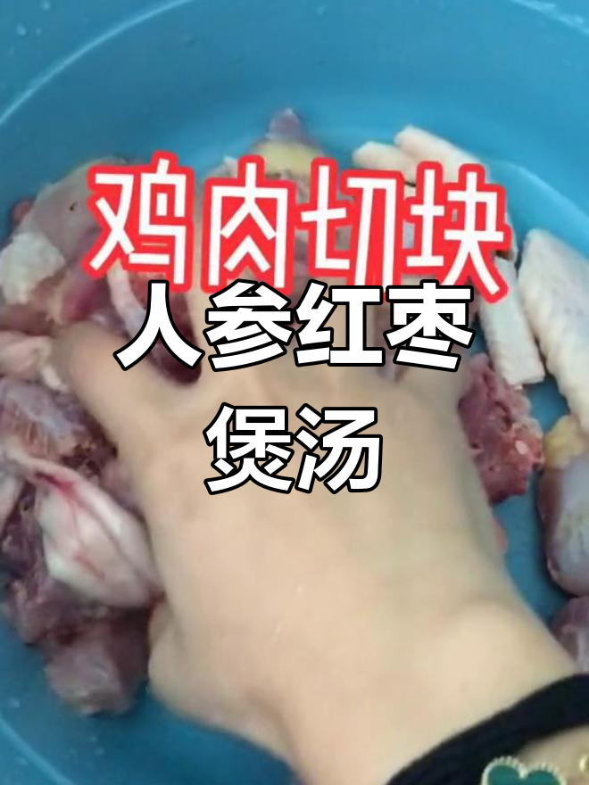 红枣人参猪肚鸡汤
