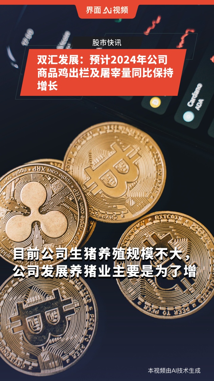 双汇发展:预计2024年公司商品鸡出栏及屠宰量同比保持增长