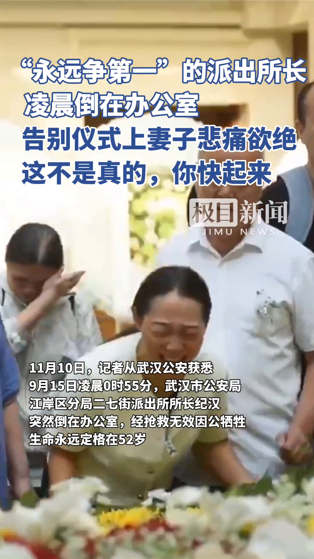「视频」“永远争第一”的派出所长凌晨倒在办公室,告别仪式上妻子悲痛欲绝:这不是真的,你快起