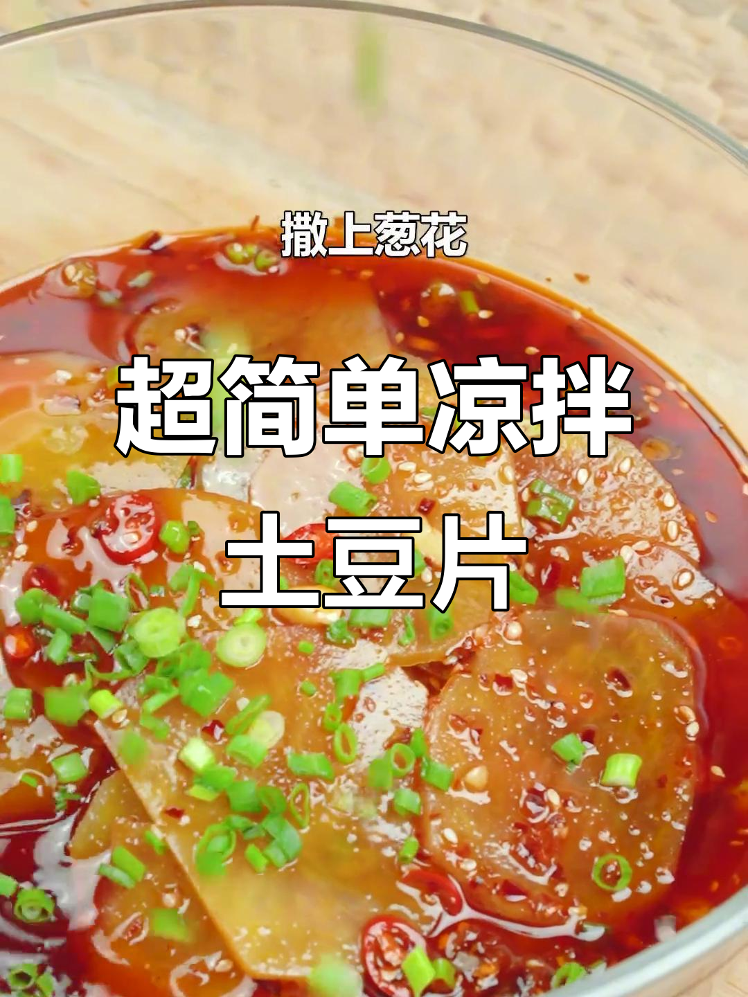 凉拌土豆片,香辣脆爽,追剧必备神仙伴侣