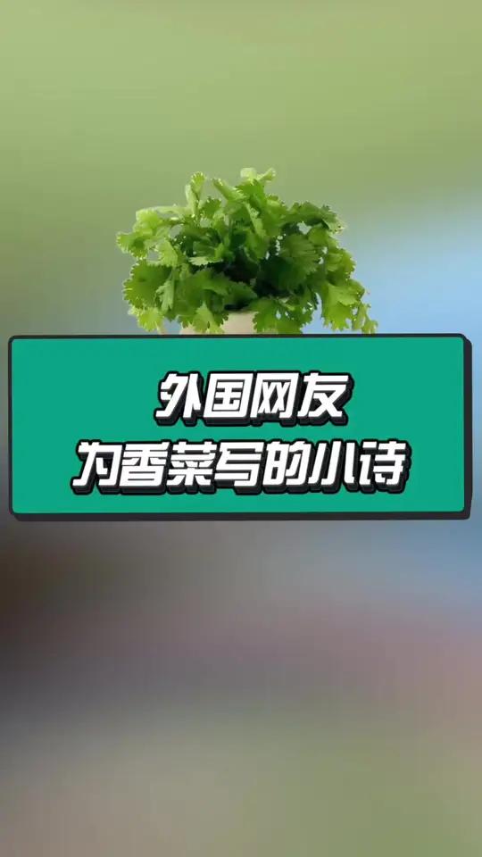 你吃香菜吗?来看看国外网友为香菜写的小诗吧!