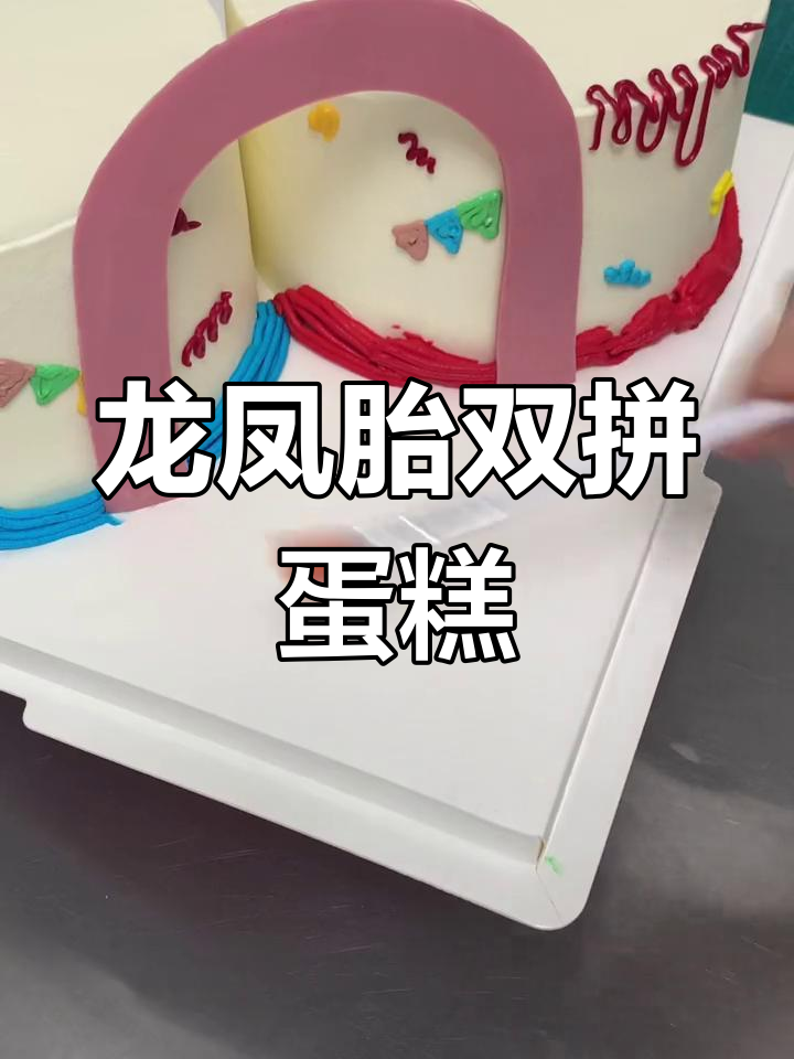 双胞胎百天蛋糕制作技巧