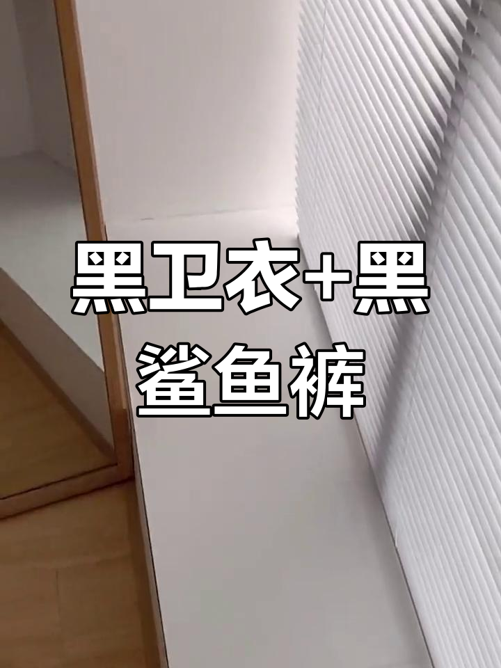 黑色卫衣配鲨鱼裤,秋冬经典搭配不容错过